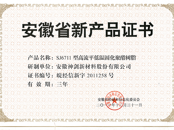 安徽省新产品证书SJ6711