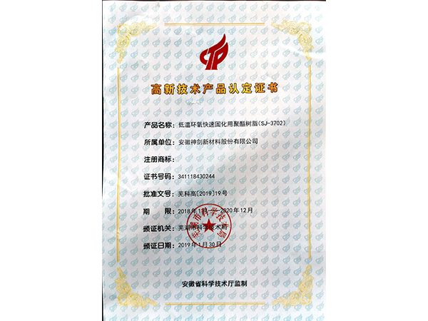 高新技术产品认定证书SJ3702