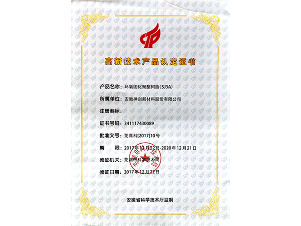 高新技术产品认定证书SJ3A