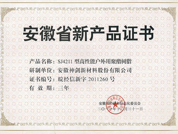 安徽省新产品证书SJ4211