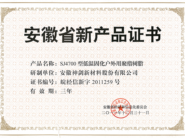 安徽省新产品证书SJ4700