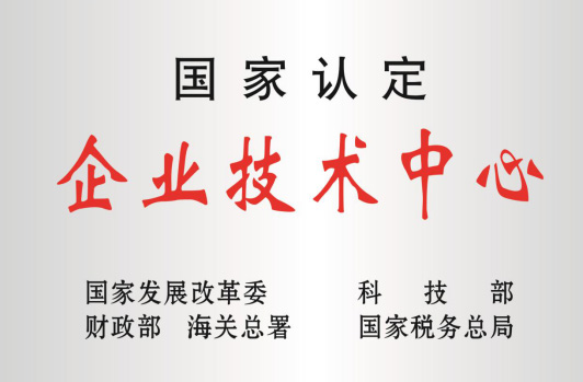 被科技部等认定为“国家企业技术中心”。