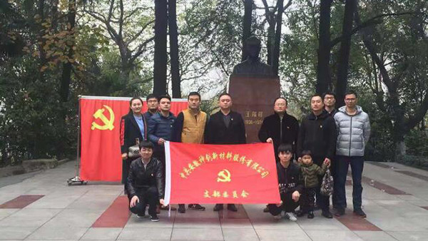 公司党支部组织党员赴王稼祥纪念园参观学习