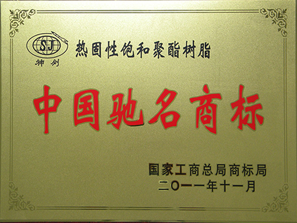 中国驰名商标
