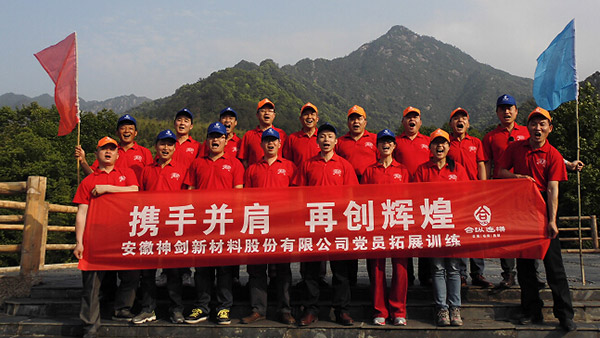 神剑股份党支部黄山基地拓展训练活动