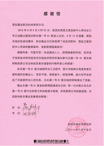 西安嘉业收到中国航天科技集团公司空间天线技术研究所感谢信