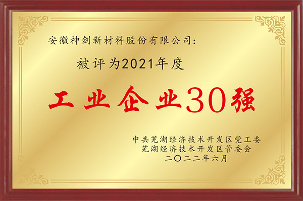 公司荣获经开区“2021年度工业企业30强”等荣誉称号