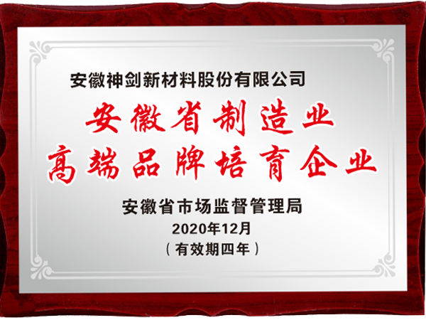 安徽省制造业高端品牌培育企业